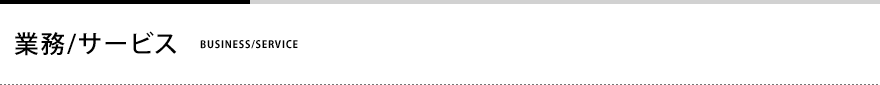 業務／サービス