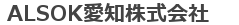 ＡＬＳＯＫ愛知株式会社