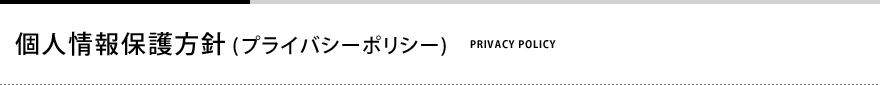 個人情報保護方針（プライバシーポリシー）