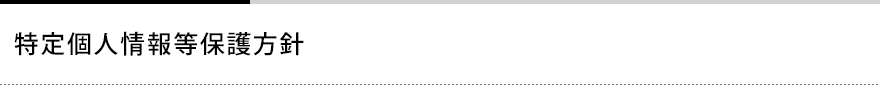 特定個人情報等保護方針