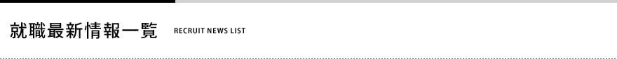就職最新情報一覧