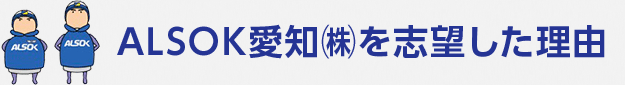 ALSOK愛知㈱を志望した理由