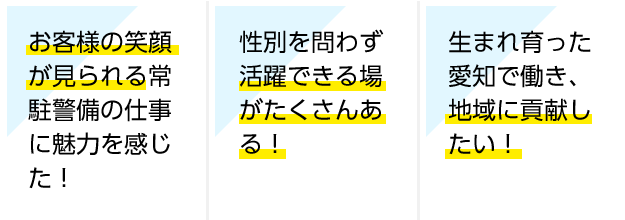 お客様の笑顔が見られる常駐警備の仕事に魅力を感じた！性別を問わず活躍できる場がたくさんある！生まれ育った愛知で働き、地域に貢献したい！