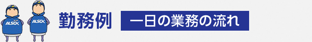 勤務例【一日の業務の流れ】