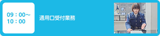 09：00～10：00　通用口受付業務