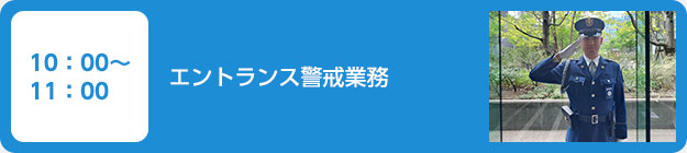 10：00～11：00　エントランス警戒業務