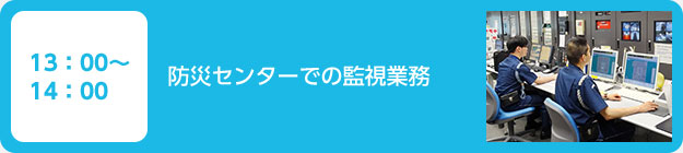 13：00～14：00　防災センターでの監視業務