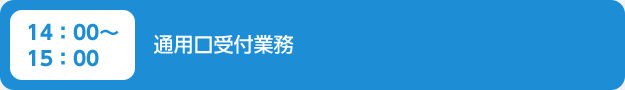 14：00～15：00　通用口受付業務