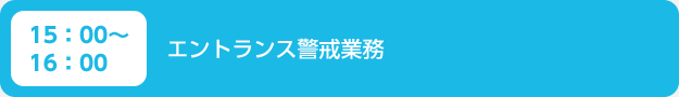 15：00～16：00　エントランス警戒業務