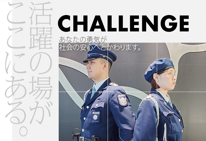 活動の場がここにある　CHALLENGE　あなたの勇気が社会の安心へとかわります。